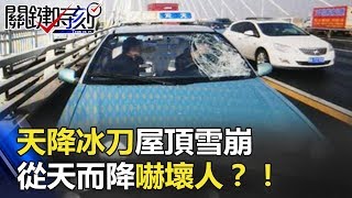 天降「冰刀」砸傷車輛、屋頂「雪崩」路人險遭活埋、從天而降嚇壞人？！ 關鍵時刻20180109-6 黃世聰 王瑞德