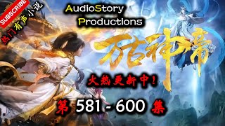 【万古神帝】 第 581  600  集 【仙侠，玄幻，修仙，多人有声小说】 AudioStory Productions X ONCE HUMAN Gameplay