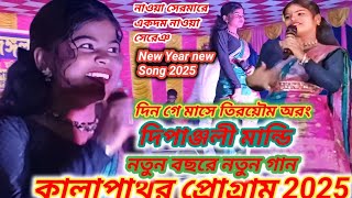 কালাপাথর প্রোগ্রাম 2025//দিন গে মাসে তিরয়ৌম অরং//DIPANJALE MANDI//NEW SANTALI VIDEO SONG 2025