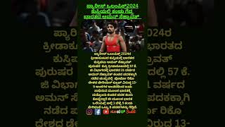 ಪ್ಯಾರೀಸ್ ಒಲಂಪಿಕ್ಸ್2024 ಕುಸ್ತಿಯಲ್ಲಿ ಕಂಚು ಗೆದ್ದ ಭಾರತದ ಅಮನ್ ಸೆಹ್ರಾವತ್