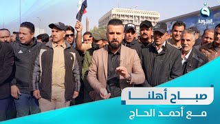 مظاهرة حراس أمانة بغداد | صباح أهلنا مع أحمد الحاج