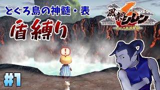 風来のシレン6　とぐろ島の神髄（表）・盾縛り１回目