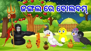 ଜଙ୍ଗଲ ରେ ବୋଲବମ୍ | Bird Stories | Odia Stories | Odia gapa | kahani | Odia Story Cartoon