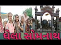 🙏🏻ઘેલા સોમનાથ મહાદેવ 🙏🏻/Ghela somnath - Gujarati vlog