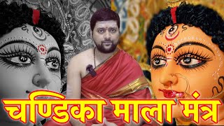 चण्डिका माला मंत्र | Chandika Mala Mantra With Lyrics | माला मंत्र | सभी दुखो का निवारण करनेवाला |