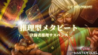 【メタビート】推理型サスペンス　推理メタビ!!【遊戯王マスターデュエル】 #AntiMeta