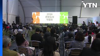 2024 문화도시 박람회 춘천에서 개막...2일까지 다양한 행사 / YTN