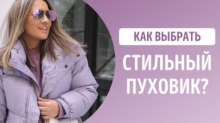 Стильный женский пуховик для зимнего гардероба. Какой пуховик выбрать чтобы выглядеть на миллион?