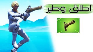 Fortnite | سلاح يستاهل تلعب فيه؟