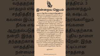 #இன்றையஜெபம் #ஜெபம் #இரவுஜெபம் #pray #prayers #todayprayer #prayer #shortvideo #shorts #short