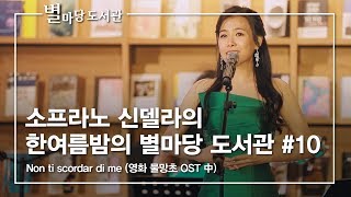 Non ti scordar di me (영화 물망초 OST 中)｜신델라와 함께한 한여름밤의 별마당 도서관