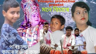 Mone Bixare-মনে বিছাৰে || New assamese short film 2021|| Sanjib Hazarika