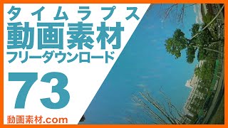 無料動画素材73 タイムラプス 実写素材 ロイヤリティーフリー