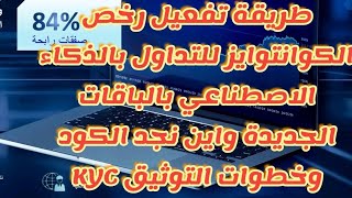 طريقة تفعيل رخص الكوانتوايز للتداول بالذكاء الاصطناعي بالباقات جديدة واين نجد الكود وخطوات توثيق KYC