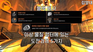 블랙 메사 이상 물질 챕터에 있는 도전과제 5개 (Black Mesa Anomalous Materials Chapter Achievements)