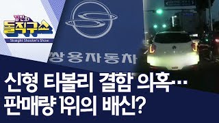 신형 티볼리 결함 의혹…판매량 1위의 배신? | 김진의 돌직구쇼