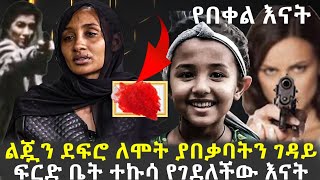 የሰባት ዓመት ልጇን ደፍሮ ለሞት ያበቃባትን ገዳይ ፍርድ ቤት ተኩሳ የገደለችው እናት | የበቀል እናት @Aboldaily