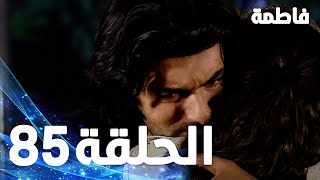 مسلسل فاطمة - الحلقة 85 كاملة (مدبلجة بالعربية) | Fatmagul