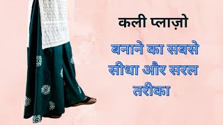 8 कली वाला प्लाजो cutting and stitching | how to make  flared plazo | Kali Plazo Kaise Banaye