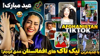 ❤جدیدترین تیک تاک های نوروزی افغانستان! |  خنده و عشق و رقص با وطنداران گُل🔥#tiktok