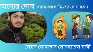 অন্যের দোষ খোজার আগে নিজের দোষ ধরুন। সৈয়দ মোহাম্মদ মোকাররম বারী