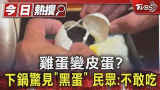 雞蛋變皮蛋? 下鍋驚見「黑蛋」 民眾:不敢吃｜TVBS新聞 @TVBSNEWS01