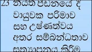 🔬නියත පීඩනයේදී වායුවක පරිමාව සහ උශ්නත්වය අතර සබදතාවය🔬#physics practical new part 23