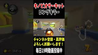 【マリカDLC】パワフルカップのキノピオサーキットのロングキラー #shorts #2