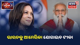 Narendra Modiଙ୍କୁ ଫୋନ କରି କଥା ହେଲେ America ଉପ ରାଷ୍ଟ୍ରପତି Kamala Harris