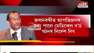 ডাঃ নভনীল বৰুৱাক দ্বিতীয় দিনাৰ বাবেও জেৰা দিছপুৰ আৰক্ষীৰ