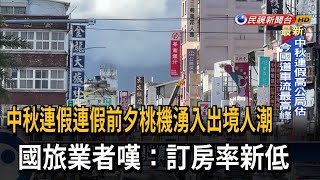 連假前夕「桃機湧出境人潮」 國旅業者嘆：訂房率新低－民視台語新聞