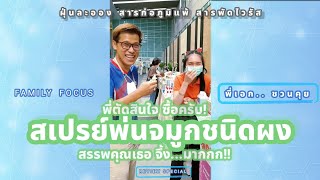 สเปรย์พ่นจมูกชนิดผง นาซาลีซ ป้องกันดีกว่าการรักษาครับ ตกลงทดลองซื้อใช้ |พี่เอกชวนคุย Review Special