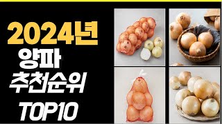 2024년8월 가장많이 팔린 양파  TOP10