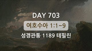 테필린 [Day 703] 여호수아 1:1-9 누적 5번 선포