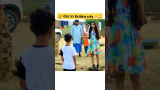 Hakku singariya ki video 😀🤣गोबर का birthday cake 🎂🍰 #shorts #funny #comdey #hakku_singariya