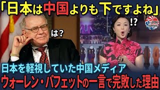 【海外の反応】「中国の方が日本より上ですよね？」日本を無視していた中国放送、”投資の神様”ウォーレン・バフェットの一言で沈黙した理由