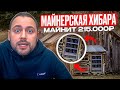 Секреты Хибарного Майнинга: 215 000 руб Ежемесячно