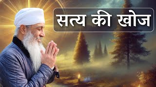 सत्य की खोज: सतगुरु का मार्ग | The Search for Truth: Path of the Sadhguru | Prabhu Ji