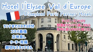 【Hotel l'Elysee Val d'Europe】パリディズニーランドのパートナーホテルを紹介。#Disneyland #PartnerHotel フランス#パリホテル#ディズニーランド