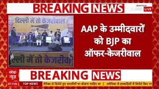 Delhi Exit Poll: '16 AAP उम्मीदवारों को 15-15 करोड़ का ऑफर', Kejriwal का BJP पर बड़ा आरोप |