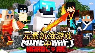 我的世界：100人元素饥饿游戏 中 #不困菌 #我的世界 #mc #minecraft #mine