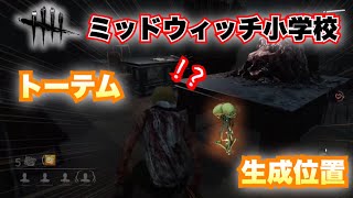 【DBD】必見！新マップ・ミッドウィッチ小学校の分かりづらいトーテム生成位置！