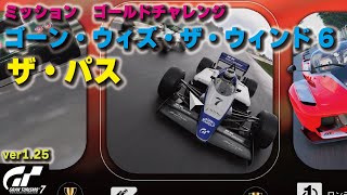 [GT7][ver1.25][ミッション・ゴールドチャレンジ] ゴーン・ウィズ・ザ・ウィンド6 ザ・パス　数少ないオーバーテイクのチャンスを逃すべからず  [グランツーリスモ７]