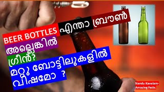 Why Beer bottles are  brown ? / Beer forHealth ? / ബിയറും ബോട്ടിലിന്റെ കളറും തമ്മിലെന്താ ബന്ധം /Rum