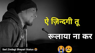 ऐ ज़िन्दगी तू रूलाया ना कर 😭 | new sad status | sad shayari | sad whatsapp status video