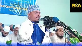 Surah Al-hadid |Qari Rajai Ayoub 》International Mahfal In Bangladesh  |Jan 2023|