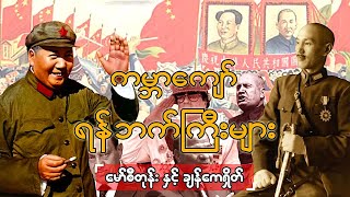 ကမ္ဘာကျော် ရန်ဘက်ကြီးများ (၁) မော်စီတုန်းနှင့် ချန်ကေရှိတ်