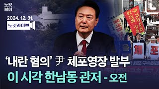 [풀영상 다시보기]이 시각 한남동 관저 앞…'내란 혐의' 尹 체포영장 발부｜2024. 12. 31.