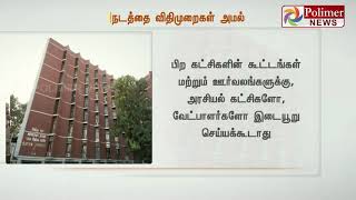 தேர்தல் நடத்தை விதிமுறைகள் குறித்து தலைமைத் தேர்தல் ஆணையம் விளக்கம் | #ElectionCommission