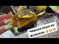 Чёрная икра прям во флаконе 😱😱😱🤪😁😁 Арабская парфюмерия Ard Al Zaafaran Trading💖💖💖